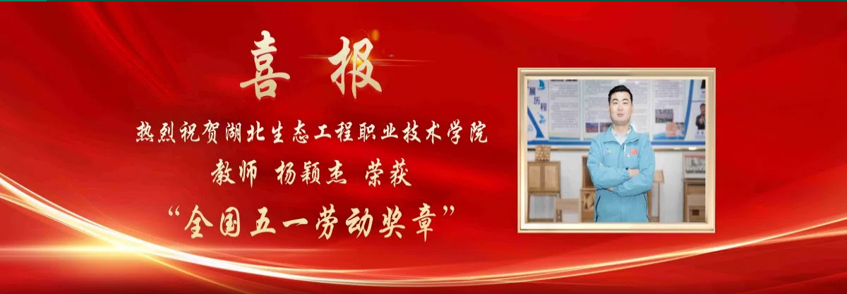 热烈祝贺湖北生态工程职业技术学院教师杨颖杰荣获&ldquo;全国五一劳动奖章&rdquo;