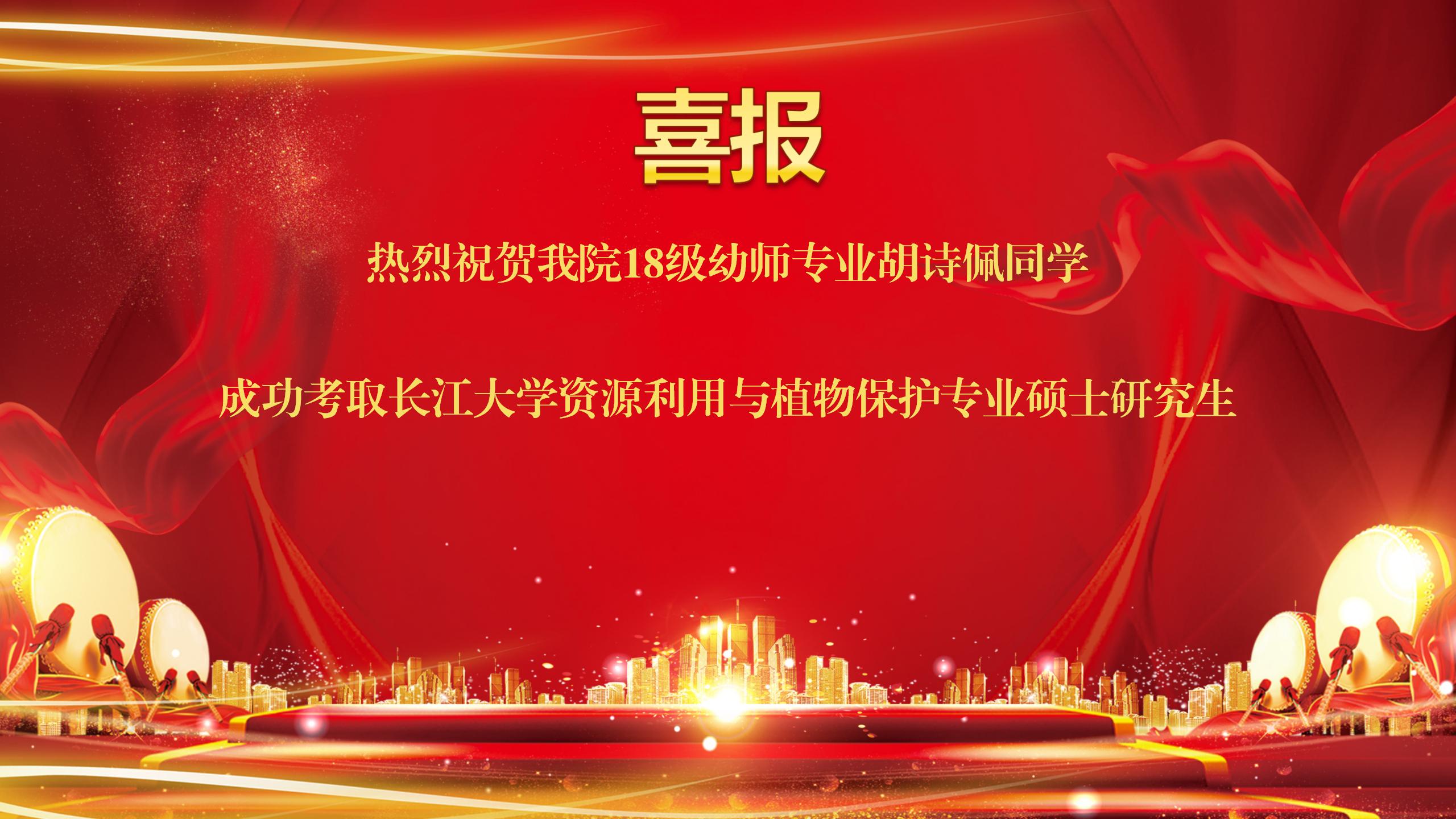 喜报