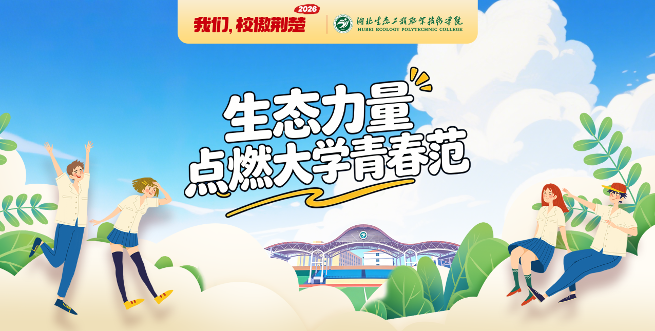 2026校傲荆楚&mdash;&mdash;生态力量点燃大学青春范