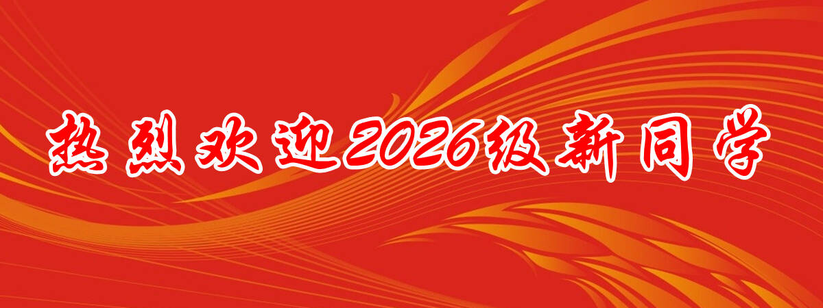 2026迎新