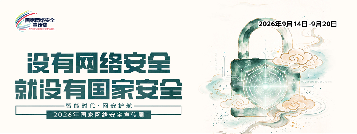 2026年国家网络安全宣传周