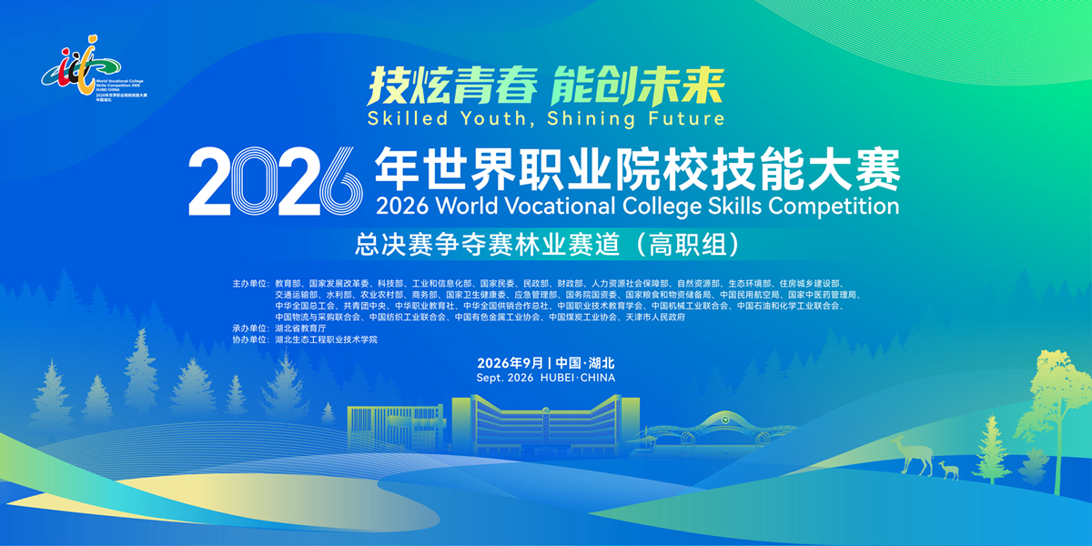 2026年世界职业院校技能大赛总决赛争夺赛林业赛道（高职组）
