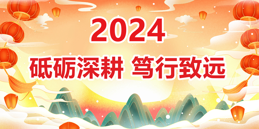 1703832059331898.jpg 2024年新年献词_副本.jpg