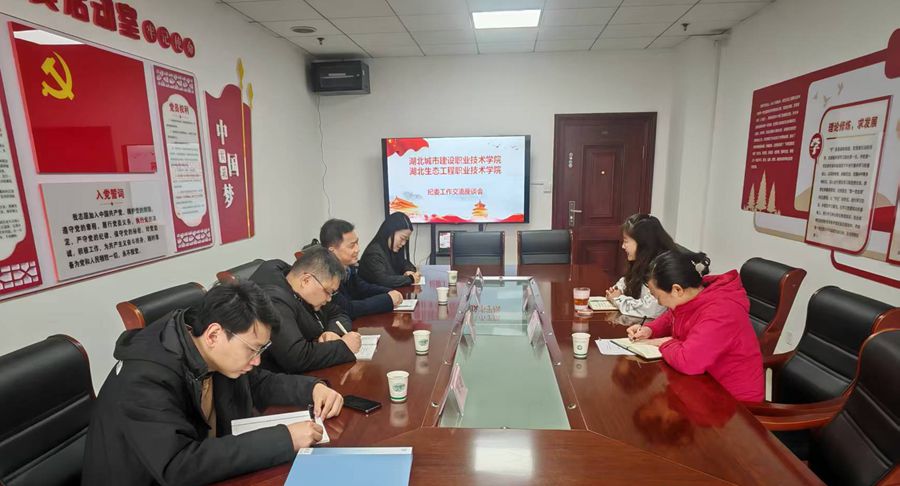 1741834558410933.jpg 湖北城市建设职业技术学院来校调研交流纪委工作.jpg