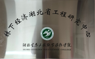 1745806646294797.jpg 林下经济湖北省工程研究中心_副本.jpg
