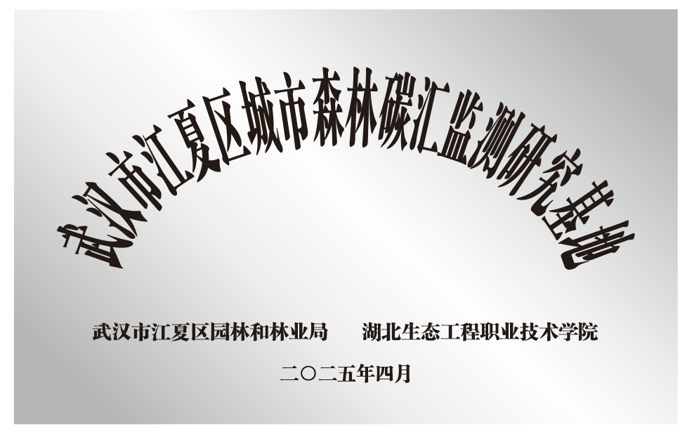 1745806656937567.png 武汉市江夏区城市森林碳汇监测研究基地.png