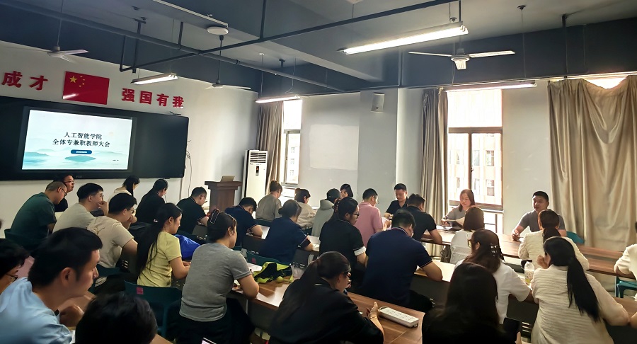 人工智能学院召开六月专兼职教师大会全面部署迎评工作 - 副本.jpg