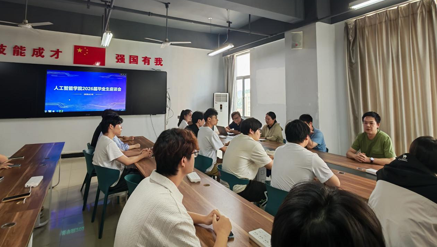 人工智能学院召开2026届毕业生座谈会1 - 副本.png
