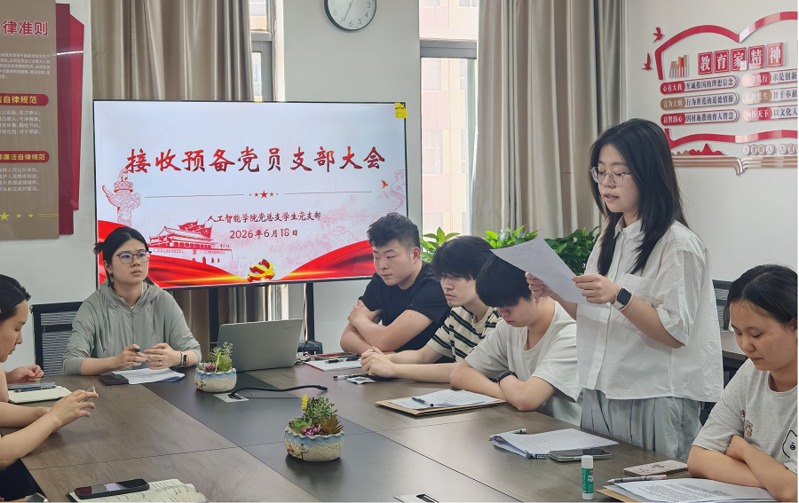 人工智能学院党总支学生党支部召开接收预备党员支部大会2 - 副本.png
