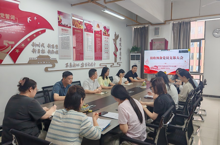 人工智能学院学生党支部召开接收预备党员大会 - 副本.jpg