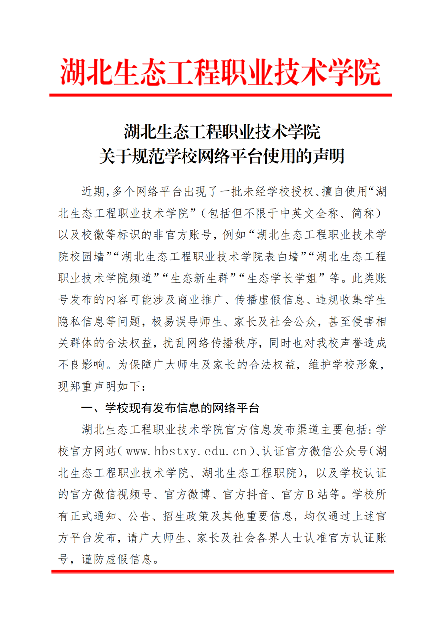 湖北生态工程职业技术学院关于规范学校网络平台的声明（2026）1_01_副本_副本.png