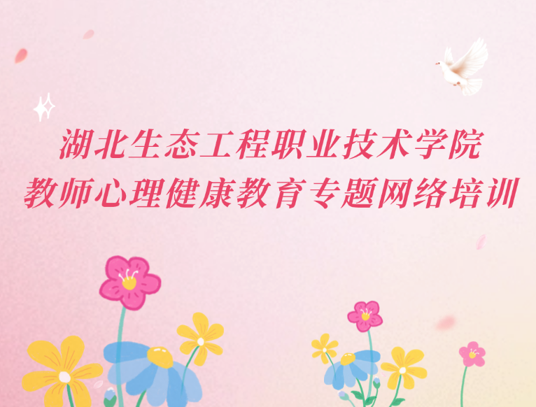 1791534737204495.png 教师心理健康教育专题网络培训.png
